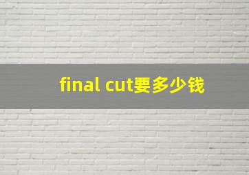 final cut要多少钱